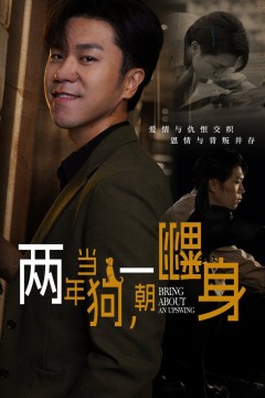 两年当狗一朝翻身