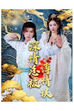 深情总被薄情误