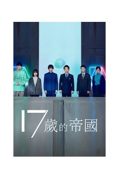 17岁的帝国