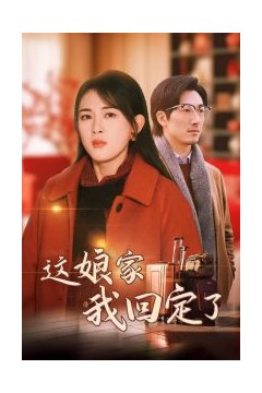 这娘家我回定了