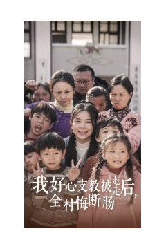 我好心支教被赶走后全村悔断肠