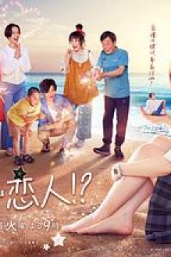 阿南是小情人！？