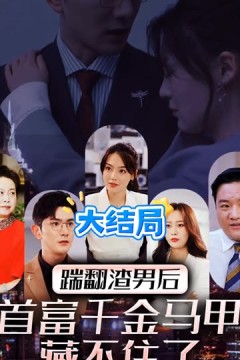 踹翻渣男后，首富千金马甲藏不住了