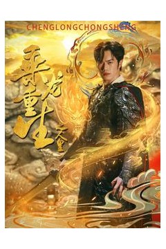 乘龙重生之人皇