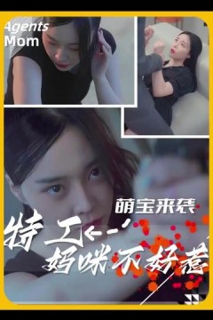 萌宝来袭，特工妈咪不好惹