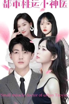 都市桃运小神医