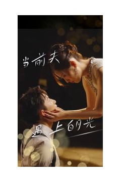 当前夫遇上白月光