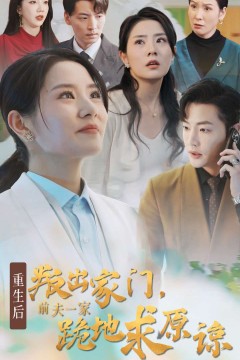 重生后叛出家门前夫一家跪地求原谅