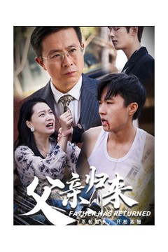 父亲归来