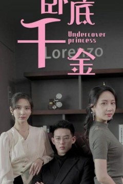 卧底千金