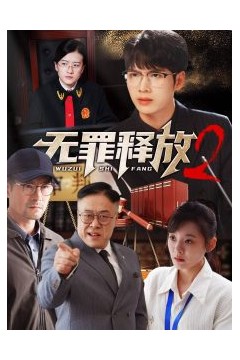 无罪释放2