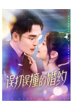 误打误撞的婚约