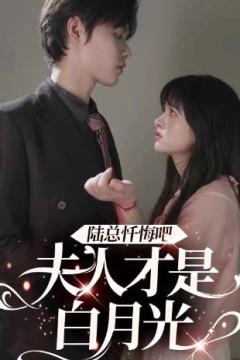 陆总忏悔吧，夫人才是白月光