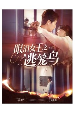 眼泪女王之逃笼鸟