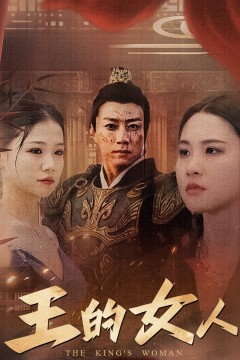王的女人