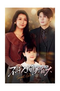 不许人间共白头