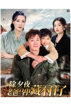 除夕夜老爸马甲藏不住了