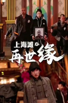 上海滩之再世缘