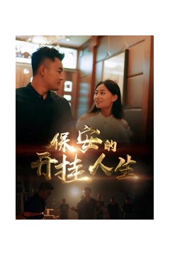 保安的开挂人生