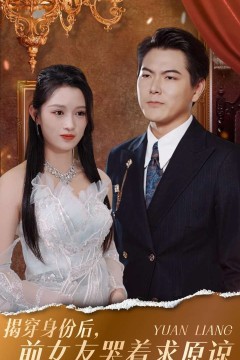 揭穿身份后，前女友哭着求原谅