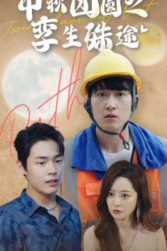 中秋团圆之孪生殊途