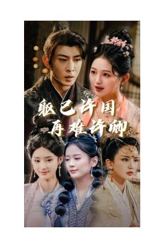 躯已许国再难许卿