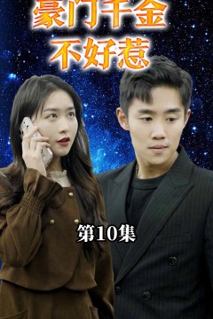 豪门千金不好惹