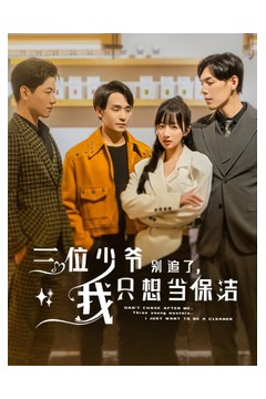 三位少爷别追了，我只想当保洁