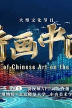 诗画中国第二季