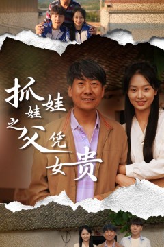 抓娃娃之父凭女贵