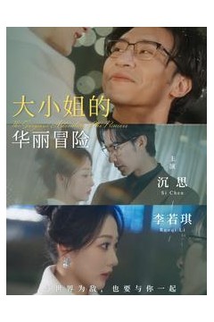 大小姐的华丽冒险