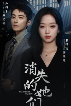 消失的她们&坠入深渊后我手撕渣女