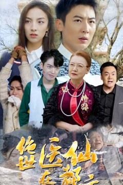 绝世医仙在都市