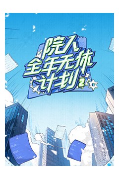 院人全年无休计划2