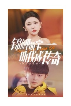 锦鲤萌宝助我成传奇