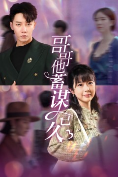 哥哥他蓄谋已久