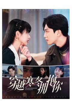 穿越寒冬拥抱你