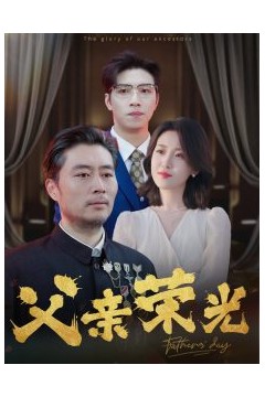 父亲荣光