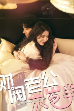 财阀老公六岁半