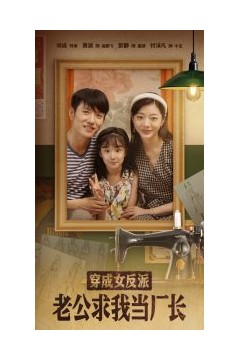 穿成女反派老公求我当厂长