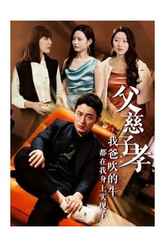 父慈子孝我爸吹的牛都在我身上实现了