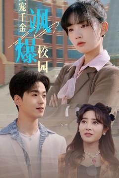 团宠千金飒爆校园