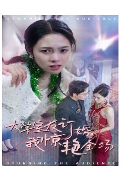 大学室友订婚我惊艳全场