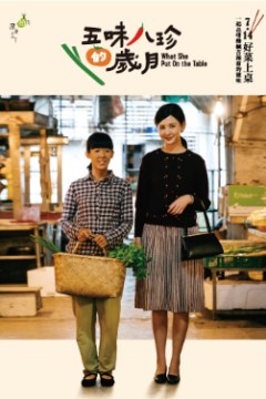 五味八珍的岁月