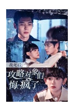 我死后攻略对象们悔疯了