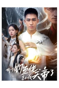 我一个钓鱼佬怎么成天帝了