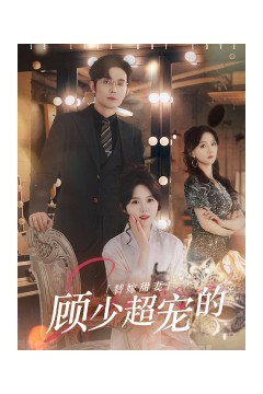 替嫁甜妻：顾少超宠的