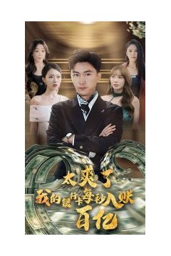 太爽了我的银行卡每秒入账一百亿