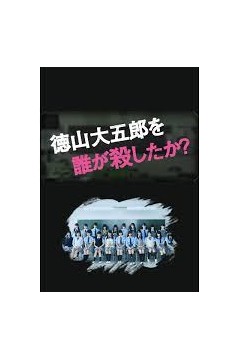 是谁杀了德山大五郎