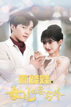 抓娃娃之女儿也要穷养